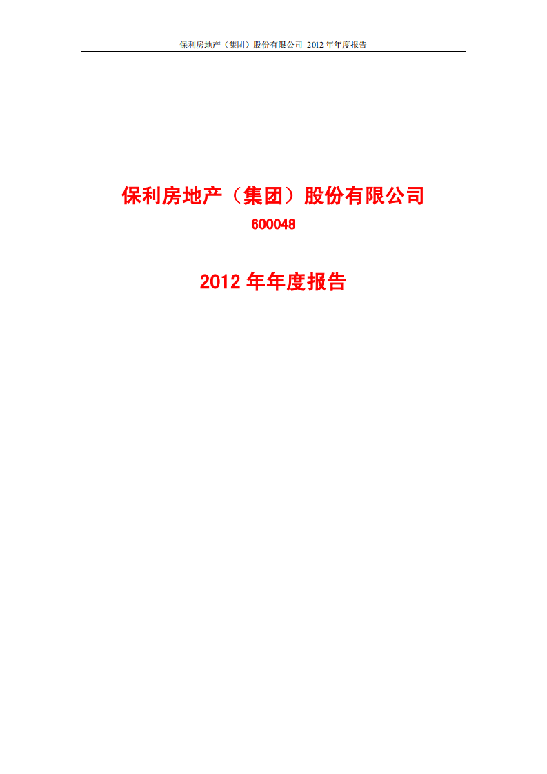 保利房地产（集团）股份有限公司2012年年度报告.PDF 第1页
