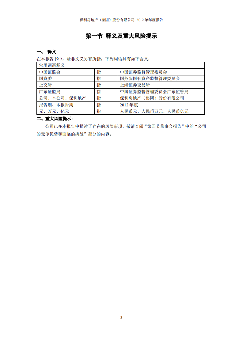 保利房地产（集团）股份有限公司2012年年度报告.PDF 第4页