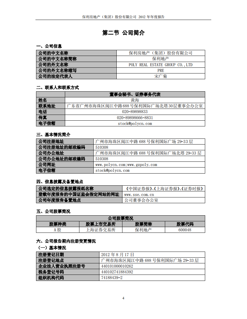 保利房地产（集团）股份有限公司2012年年度报告.PDF 第5页