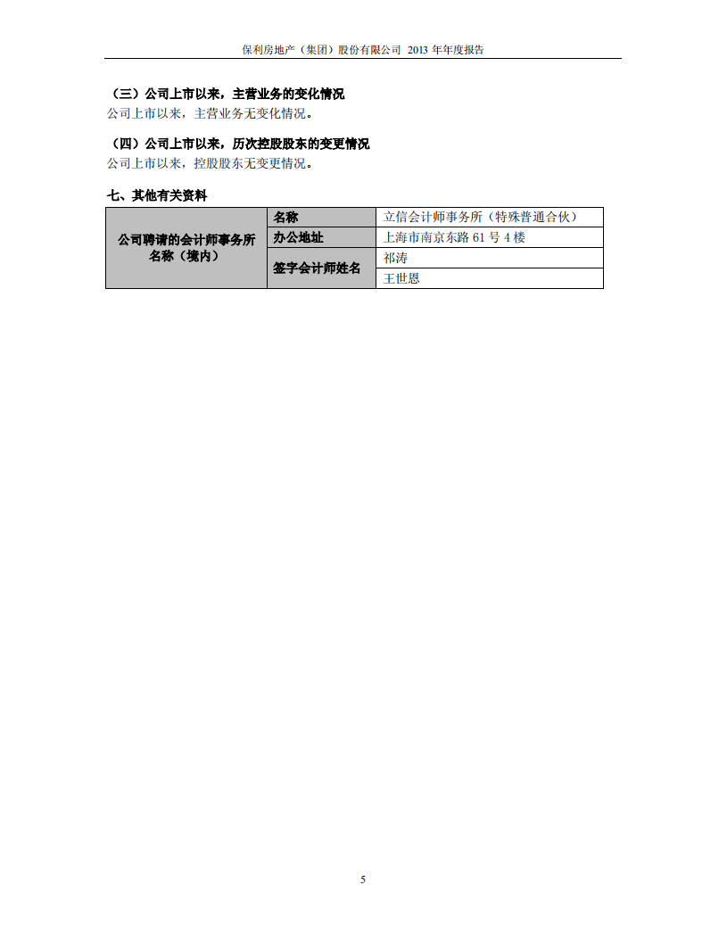 保利房地产（集团）股份有限公司2013年年度报告.PDF 第6页