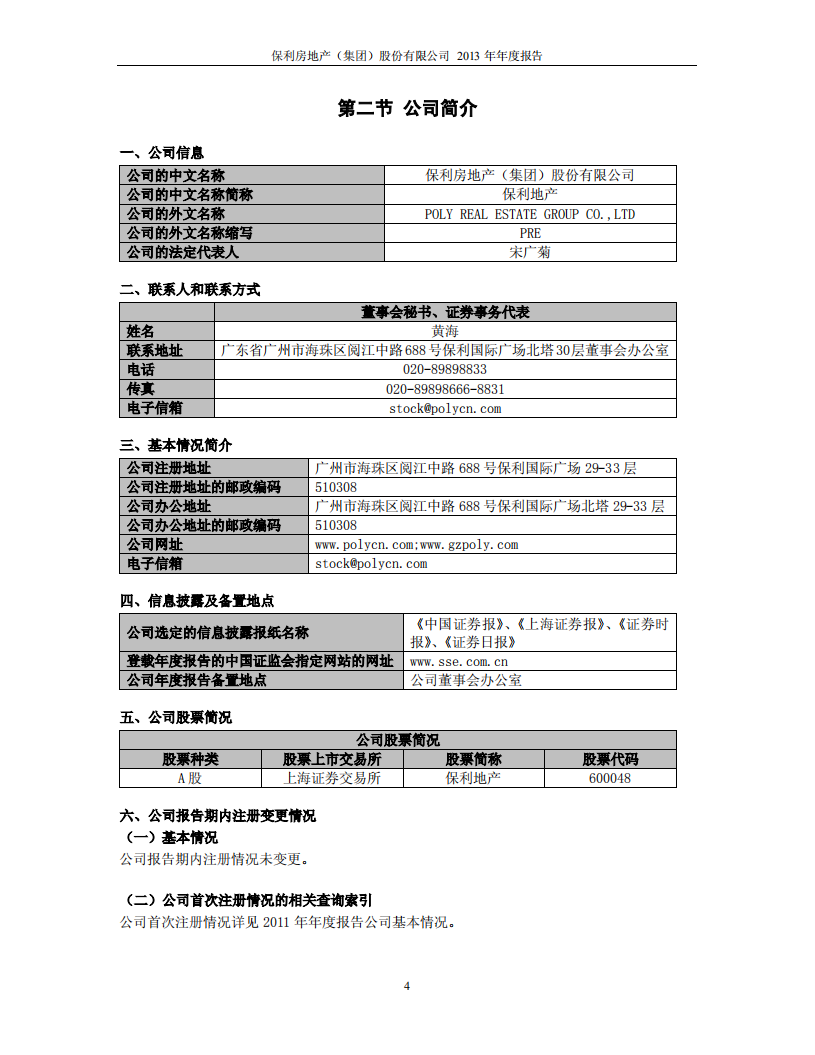 保利房地产（集团）股份有限公司2013年年度报告.PDF 第5页