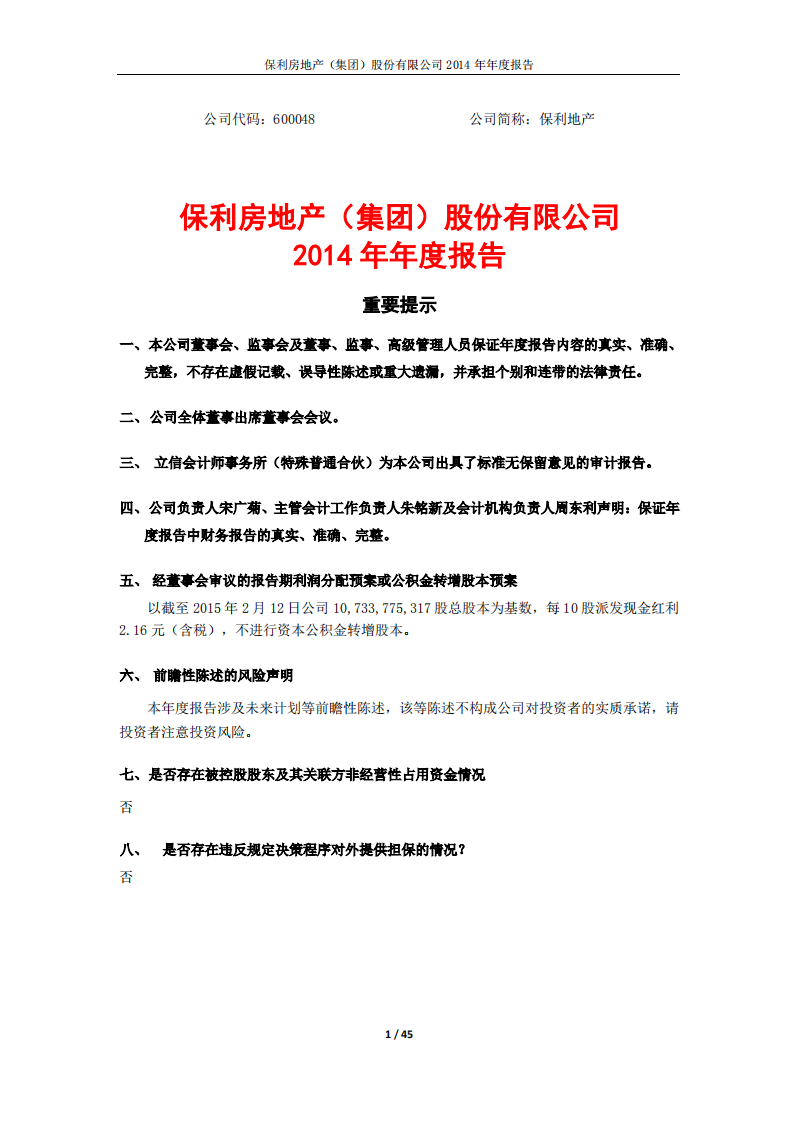 保利房地产（集团）股份有限公司2014年年度报告.PDF 第1页