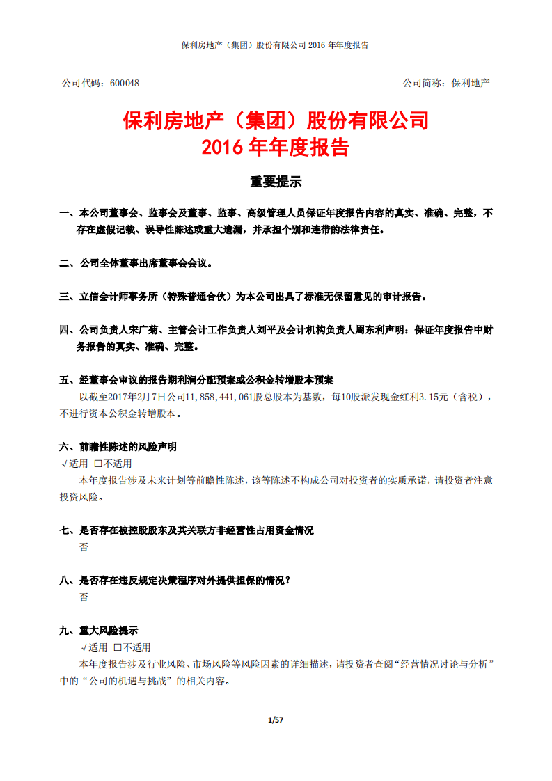 保利房地产（集团）股份有限公司2016年年度报告.PDF 第1页
