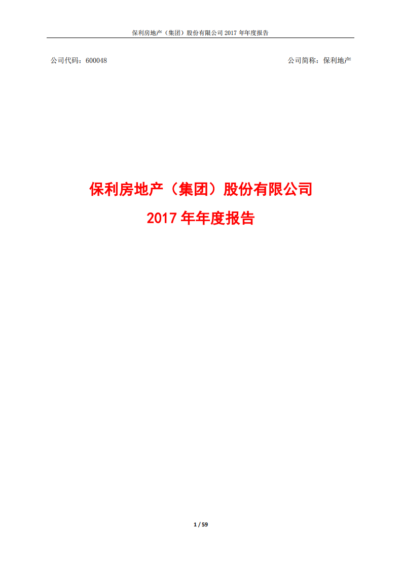 保利房地产（集团）股份有限公司2017年年度报告.PDF 第1页