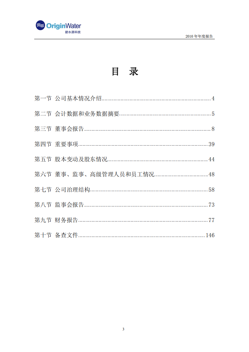 北京碧水源科技股份有限公司2010年年度报告.PDF 第3页