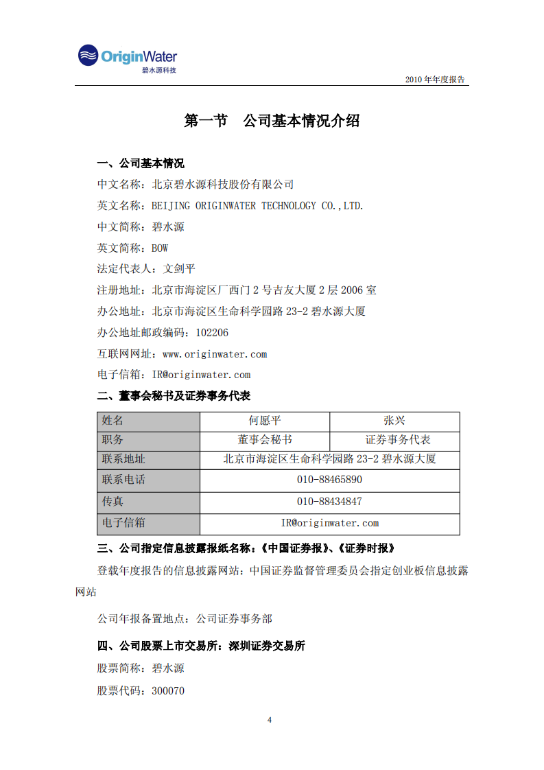 北京碧水源科技股份有限公司2010年年度报告.PDF 第4页