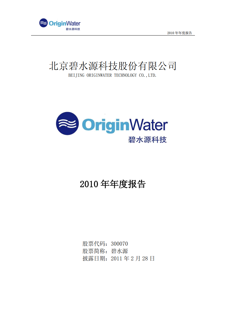 北京碧水源科技股份有限公司2010年年度报告.PDF 第1页