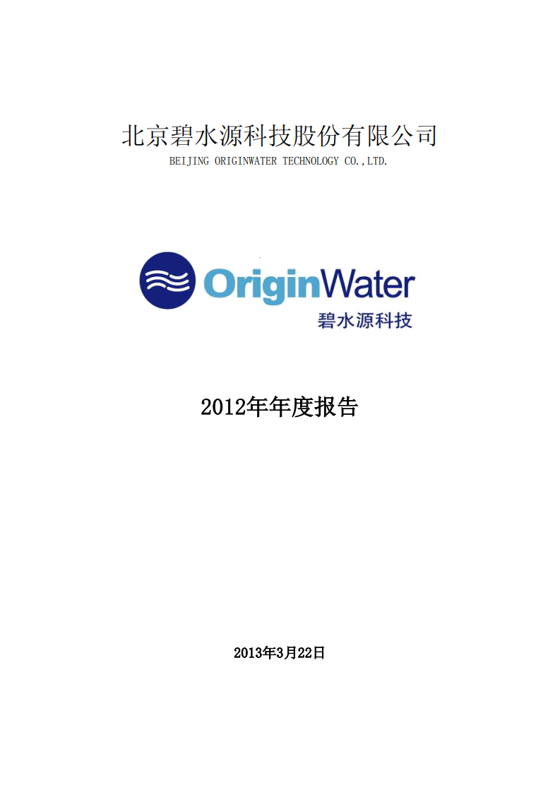 北京碧水源科技股份有限公司2012年年度报告.pdf 第1页