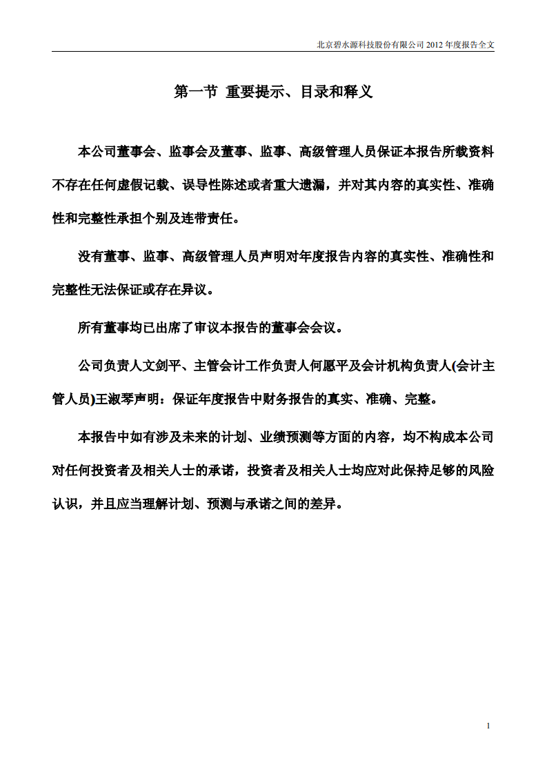 北京碧水源科技股份有限公司2012年年度报告.pdf 第2页