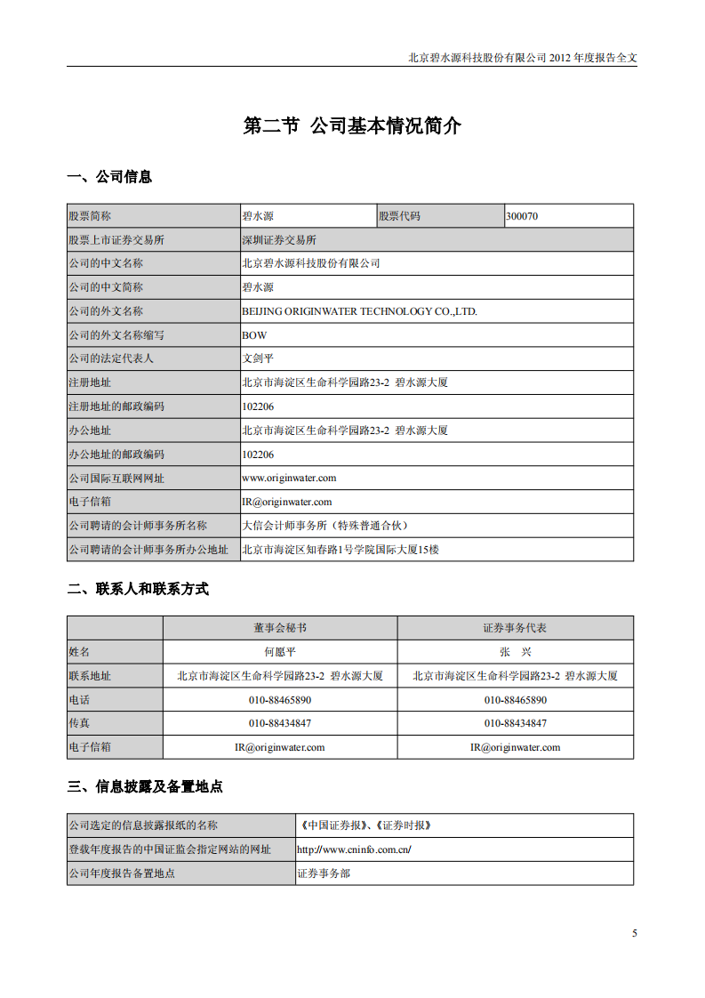 北京碧水源科技股份有限公司2012年年度报告.pdf 第6页