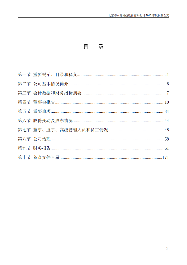北京碧水源科技股份有限公司2012年年度报告.pdf 第3页