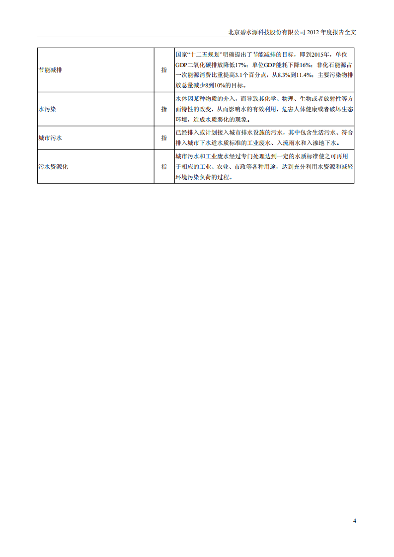北京碧水源科技股份有限公司2012年年度报告.pdf 第5页