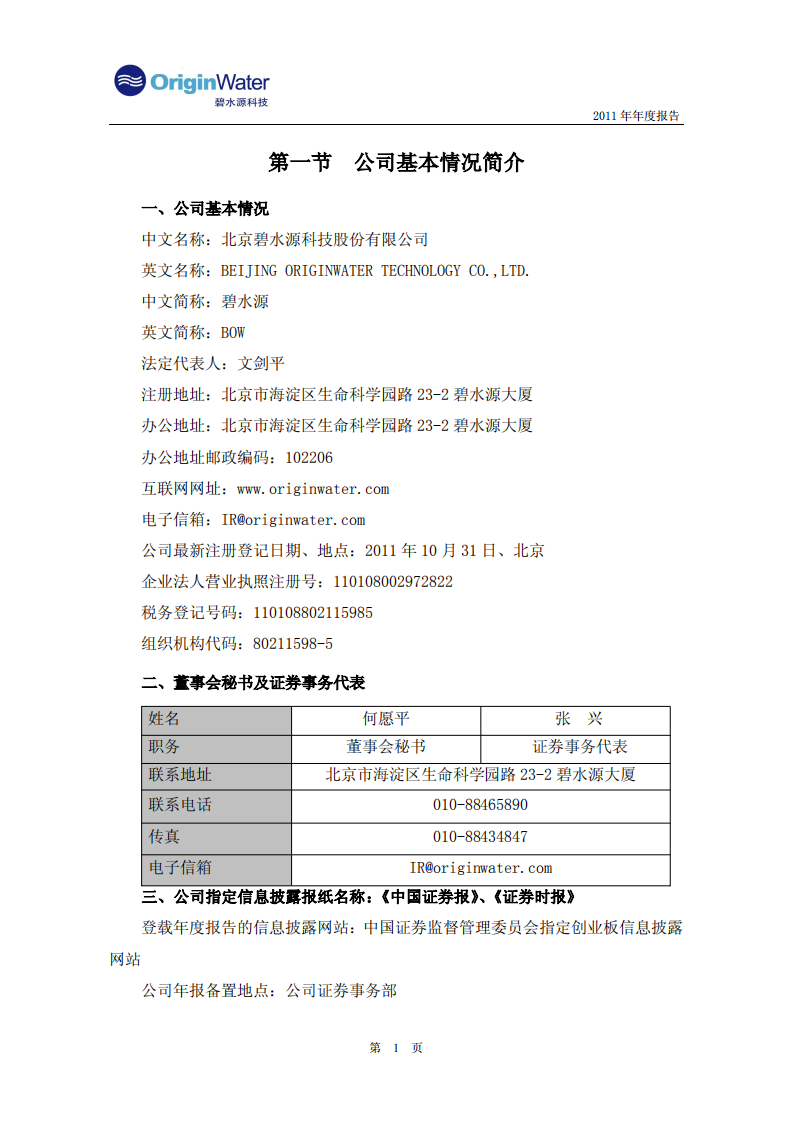 北京碧水源科技股份有限公司2011年年度报告.pdf 第4页