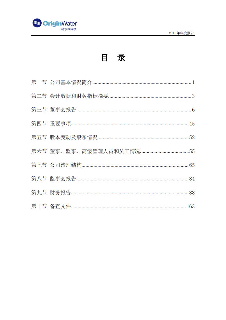北京碧水源科技股份有限公司2011年年度报告.pdf 第3页