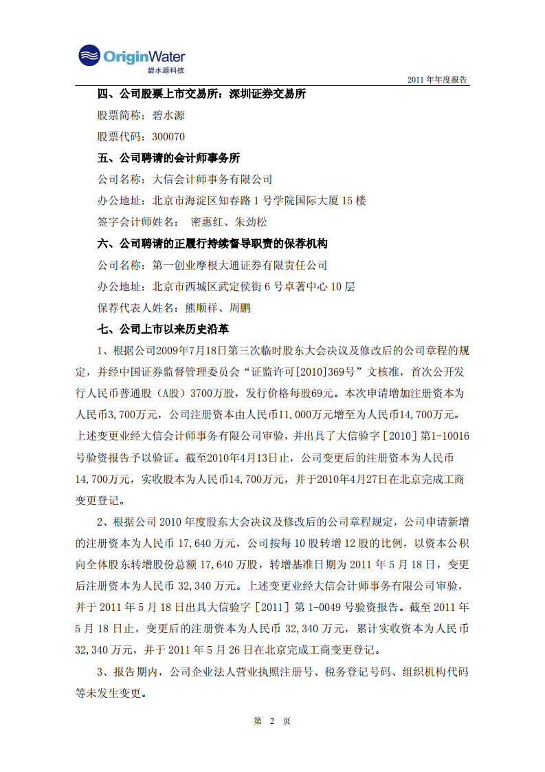 北京碧水源科技股份有限公司2011年年度报告.pdf 第5页