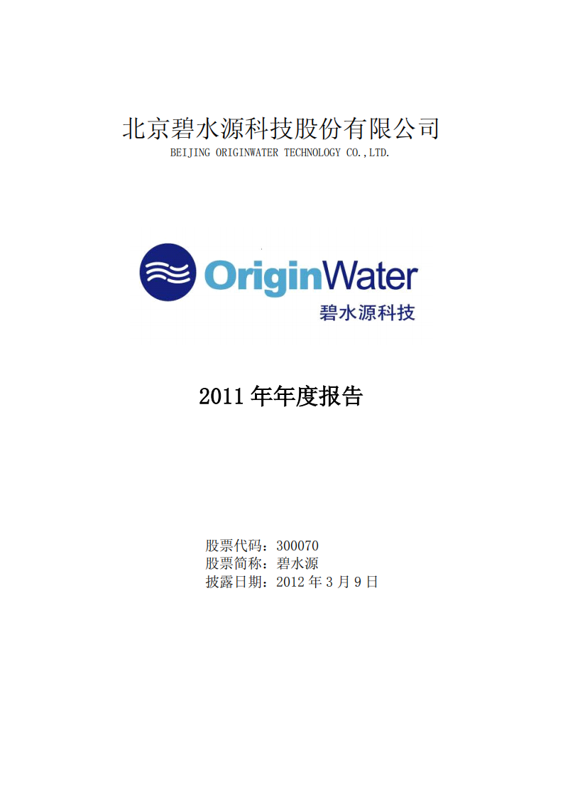 北京碧水源科技股份有限公司2011年年度报告.pdf 第1页