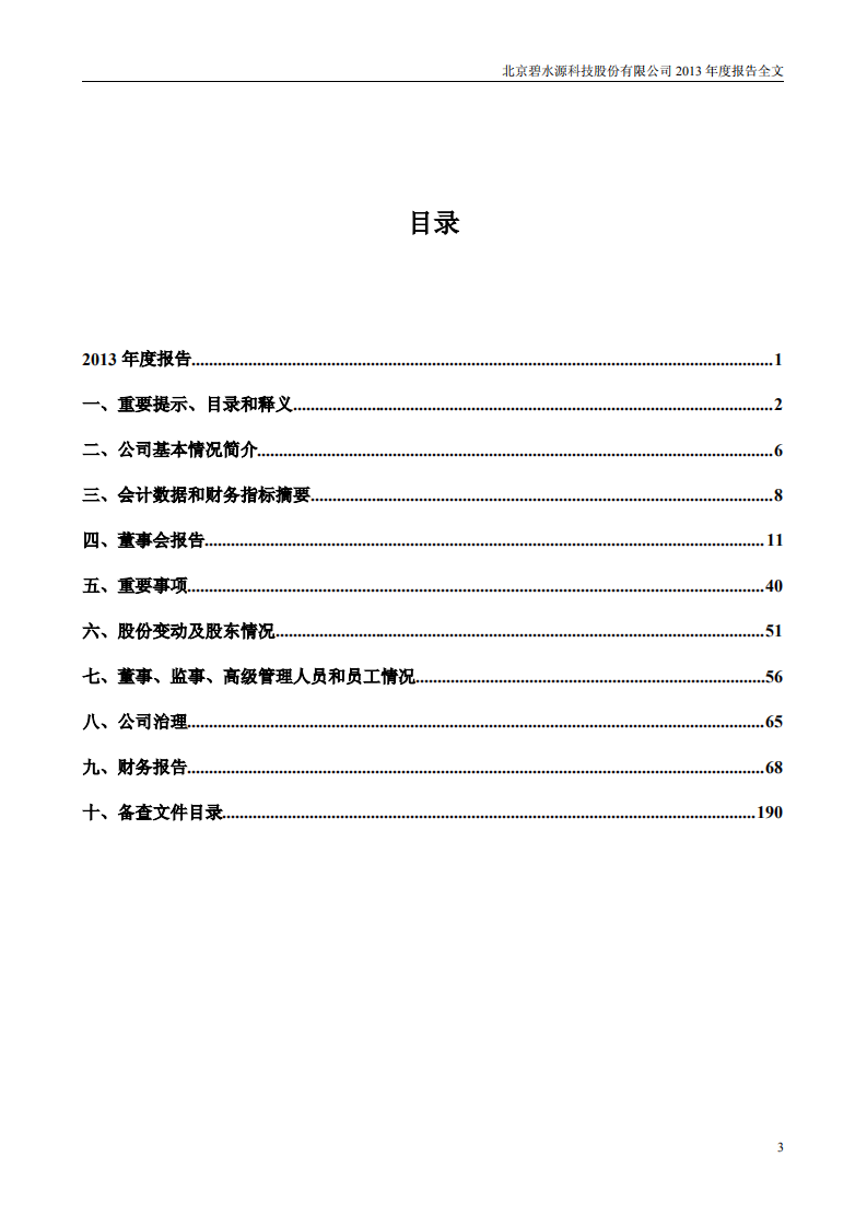北京碧水源科技股份有限公司2013年年度报告.pdf 第3页