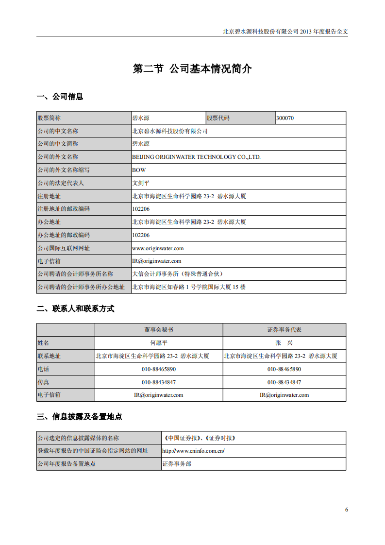 北京碧水源科技股份有限公司2013年年度报告.pdf 第6页