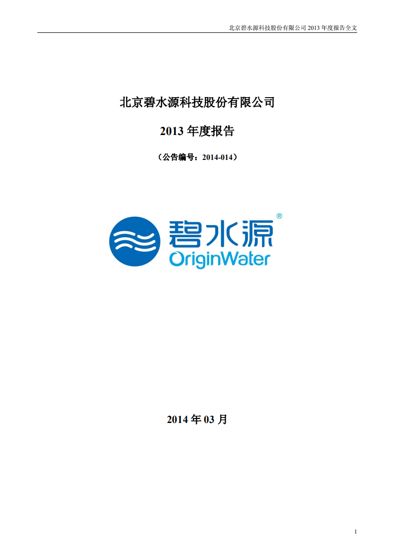 北京碧水源科技股份有限公司2013年年度报告.pdf 第1页