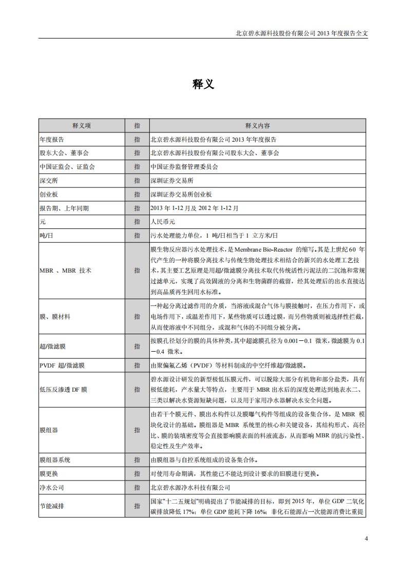 北京碧水源科技股份有限公司2013年年度报告.pdf 第4页