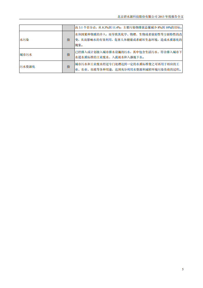 北京碧水源科技股份有限公司2013年年度报告.pdf 第5页
