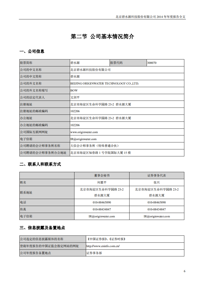 北京碧水源科技股份有限公司2014年年度报告.pdf 第6页