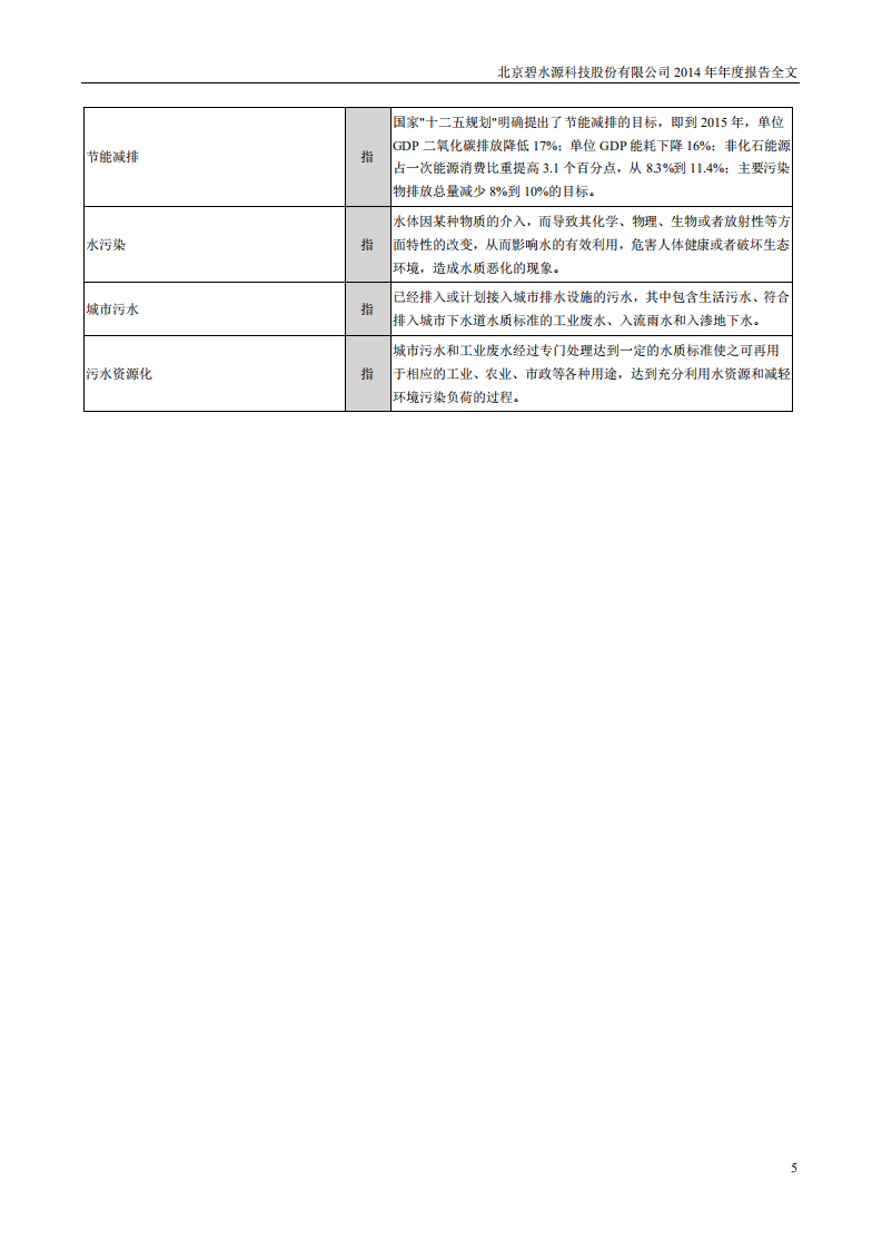 北京碧水源科技股份有限公司2014年年度报告.pdf 第5页