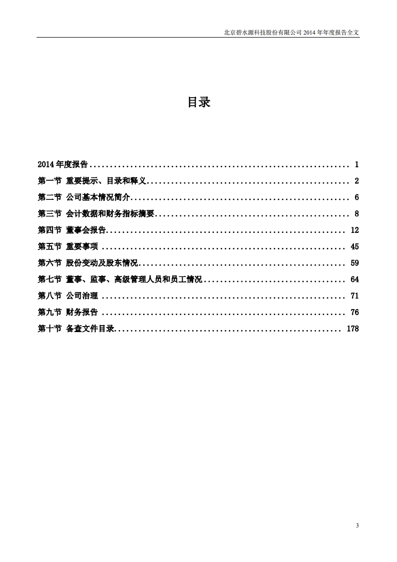 北京碧水源科技股份有限公司2014年年度报告.pdf 第3页