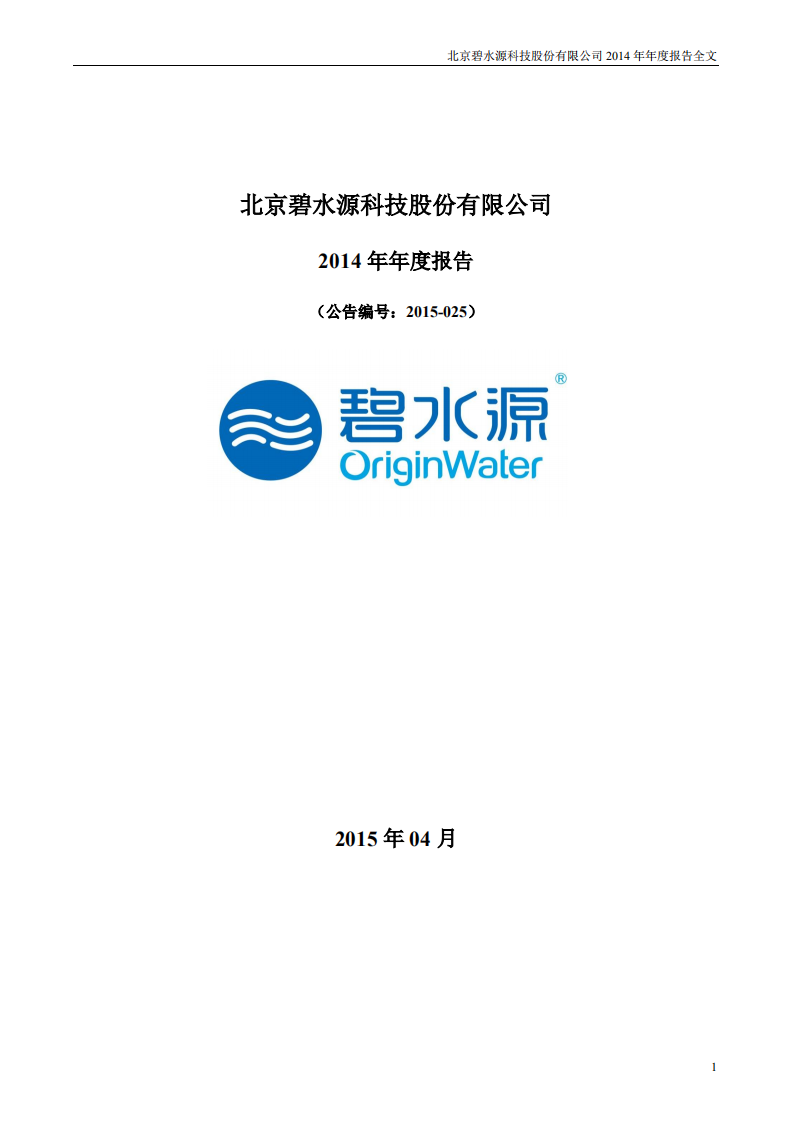 北京碧水源科技股份有限公司2014年年度报告.pdf 第1页