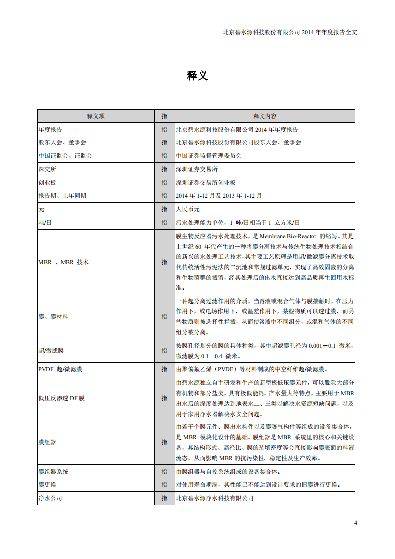 北京碧水源科技股份有限公司2014年年度报告.pdf 第4页