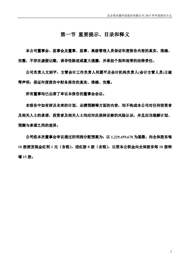北京碧水源科技股份有限公司2015年年度报告.pdf 第2页