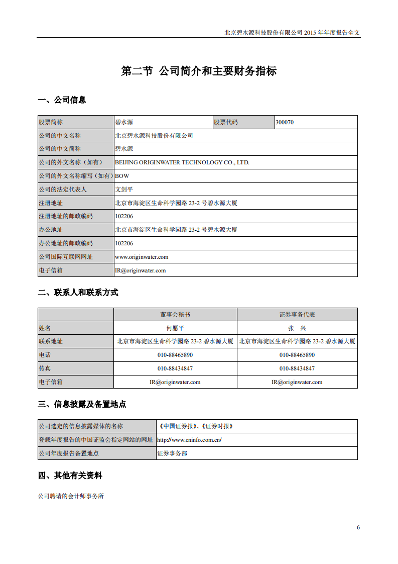 北京碧水源科技股份有限公司2015年年度报告.pdf 第6页
