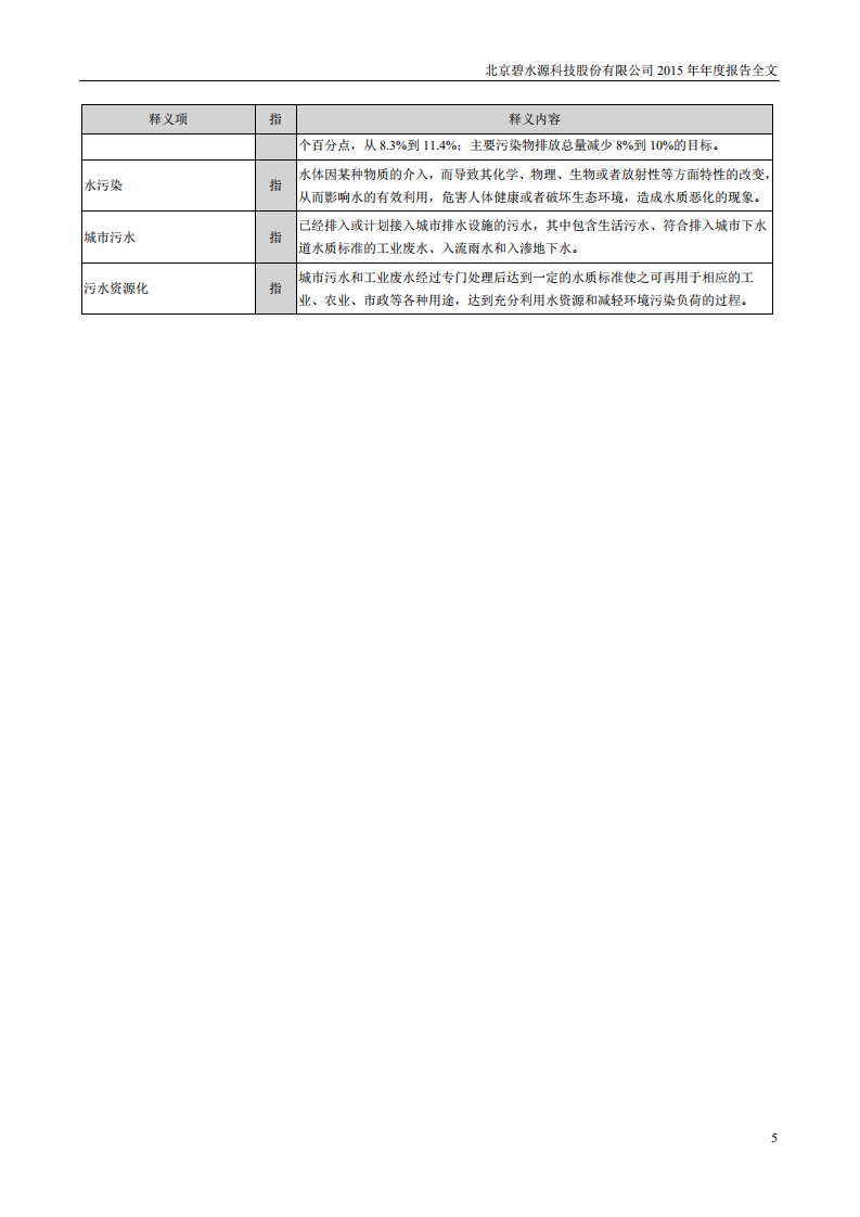 北京碧水源科技股份有限公司2015年年度报告.pdf 第5页