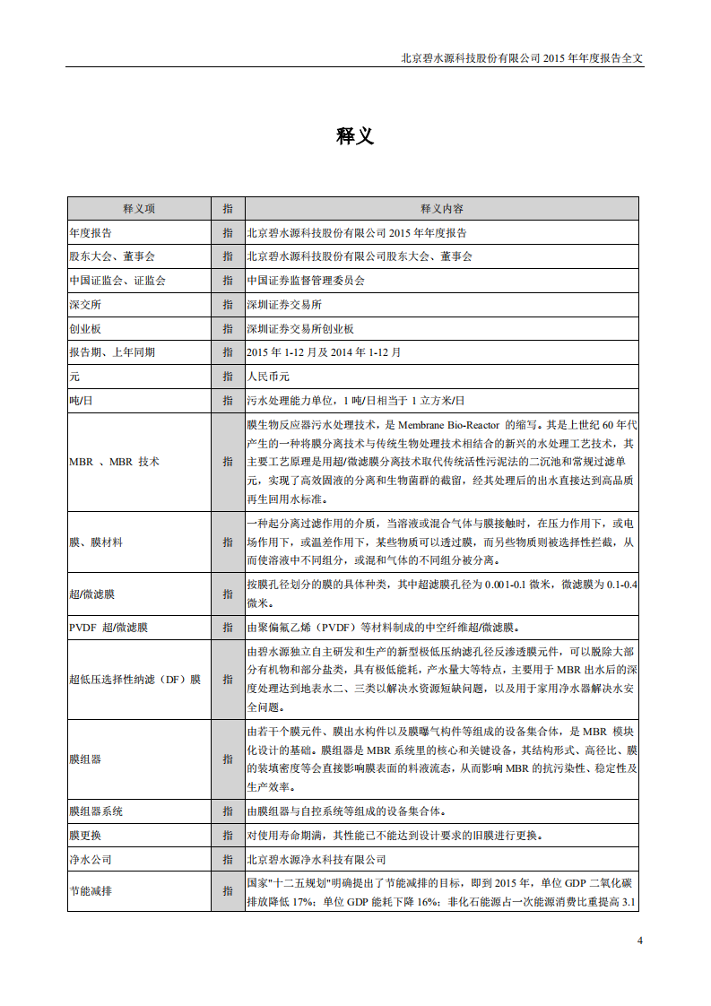 北京碧水源科技股份有限公司2015年年度报告.pdf 第4页