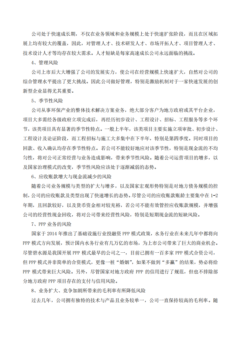 北京碧水源科技股份有限公司2016年年度报告.pdf 第3页