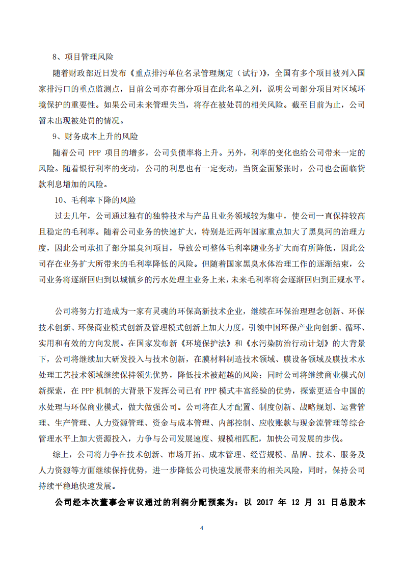 北京碧水源科技股份有限公司2017年年度报告.pdf 第4页