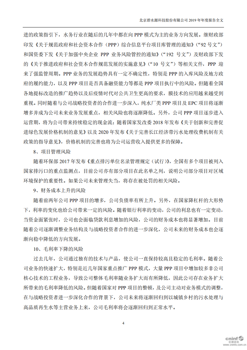 北京碧水源科技股份有限公司2019年年度报告.pdf 第4页