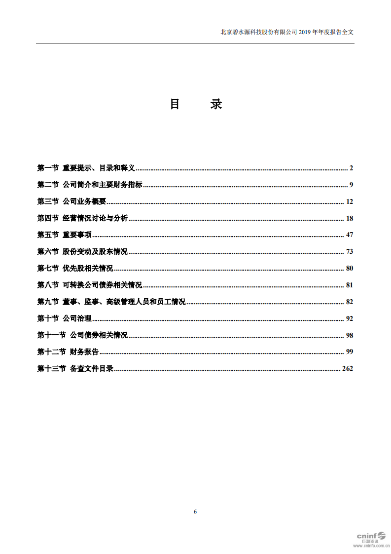 北京碧水源科技股份有限公司2019年年度报告.pdf 第6页