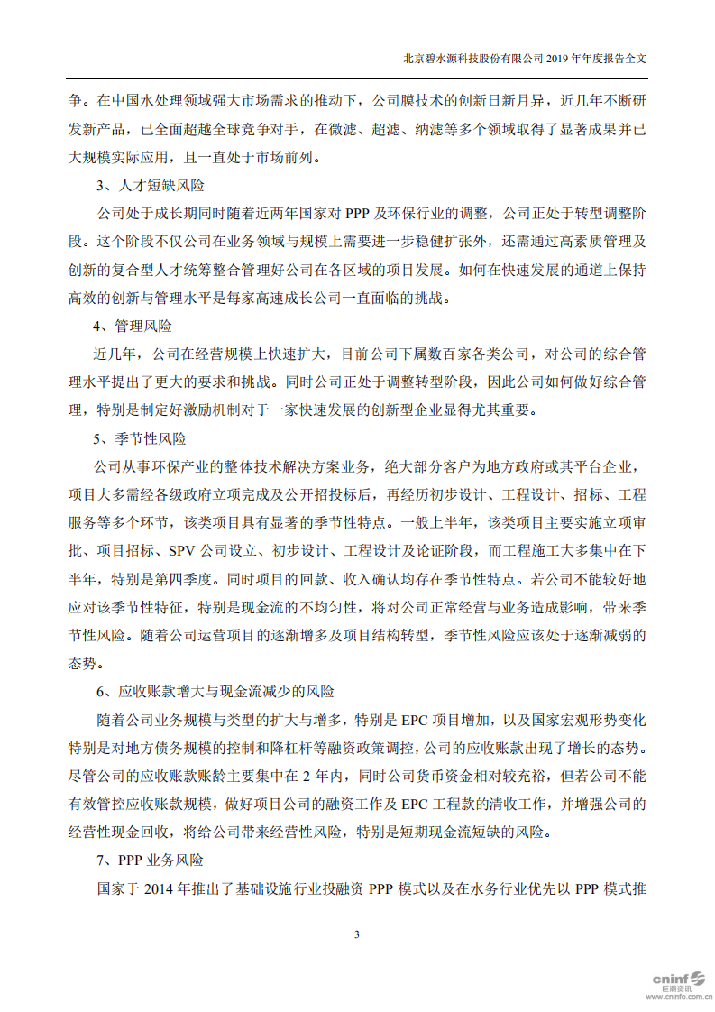 北京碧水源科技股份有限公司2019年年度报告.pdf 第3页