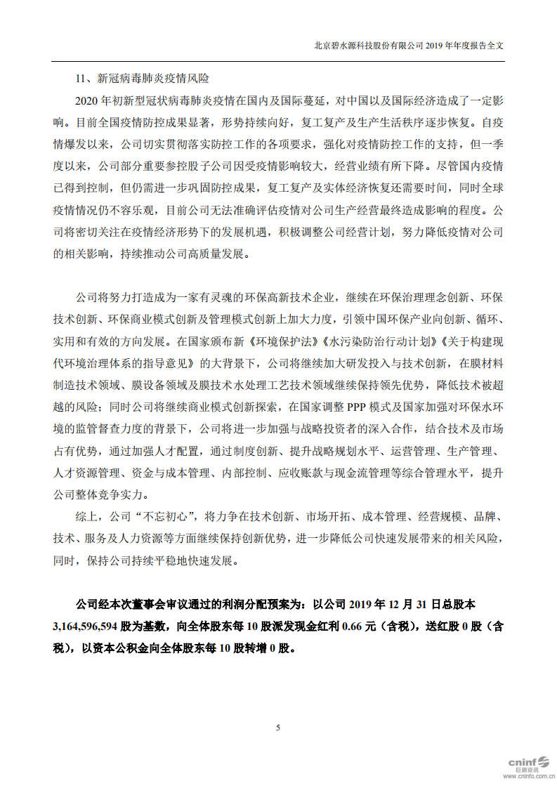 北京碧水源科技股份有限公司2019年年度报告.pdf 第5页