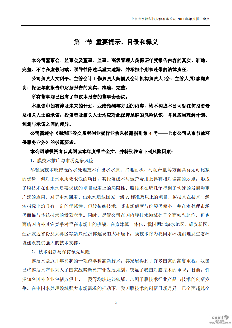 北京碧水源科技股份有限公司2018年年度报告.pdf 第2页