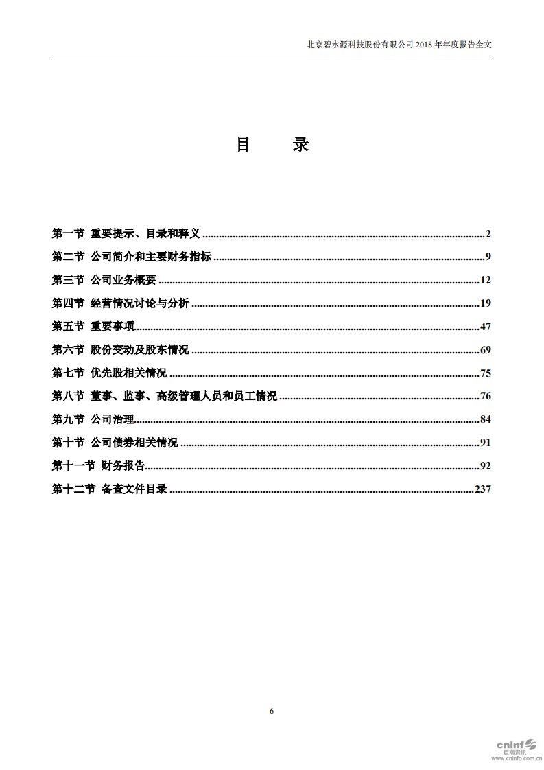 北京碧水源科技股份有限公司2018年年度报告.pdf 第6页