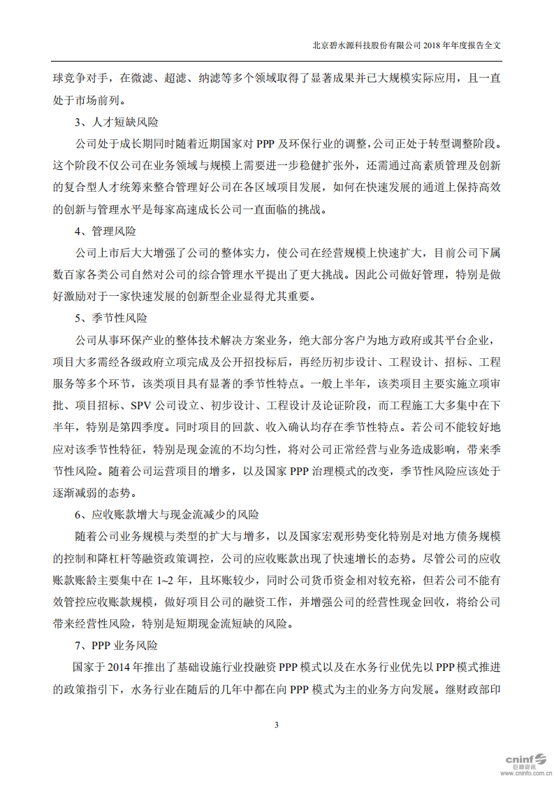北京碧水源科技股份有限公司2018年年度报告.pdf 第3页