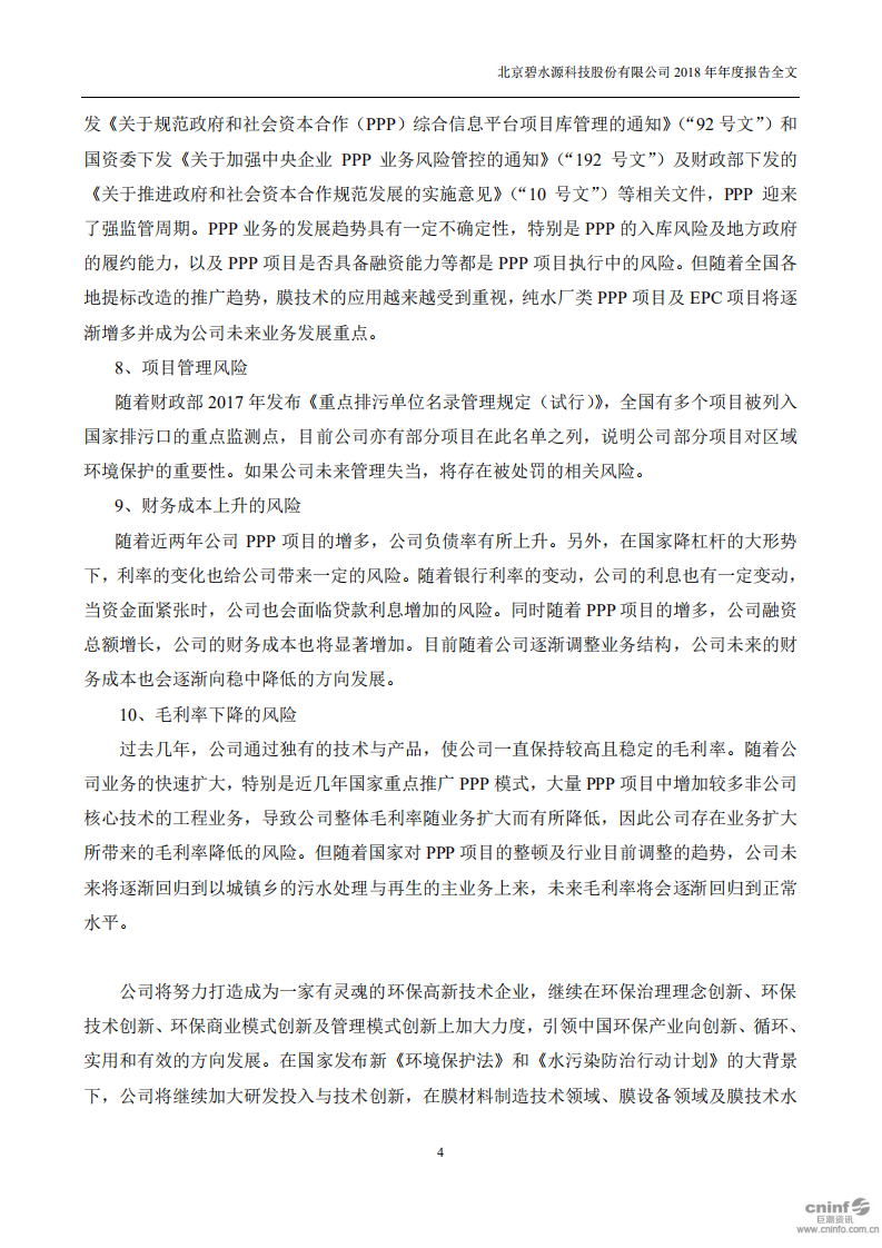 北京碧水源科技股份有限公司2018年年度报告.pdf 第4页
