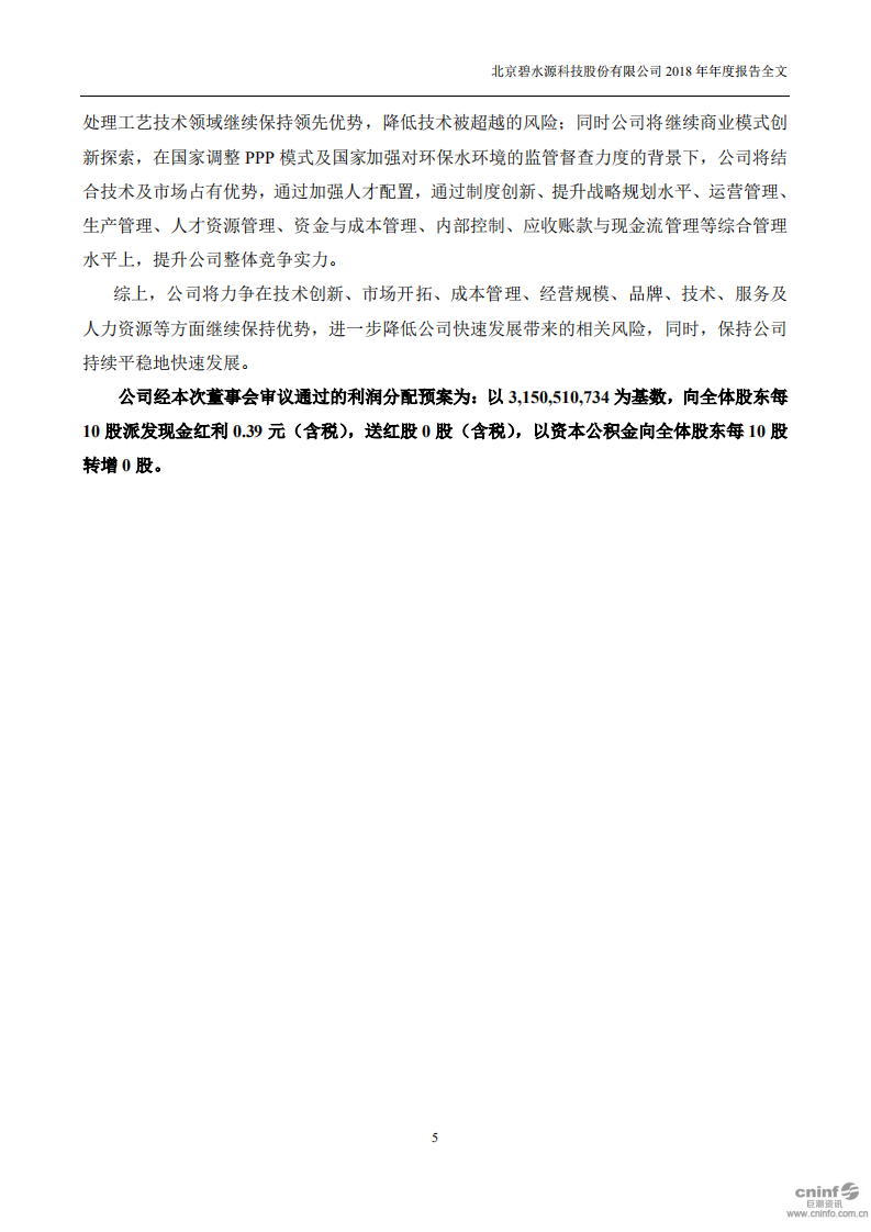 北京碧水源科技股份有限公司2018年年度报告.pdf 第5页