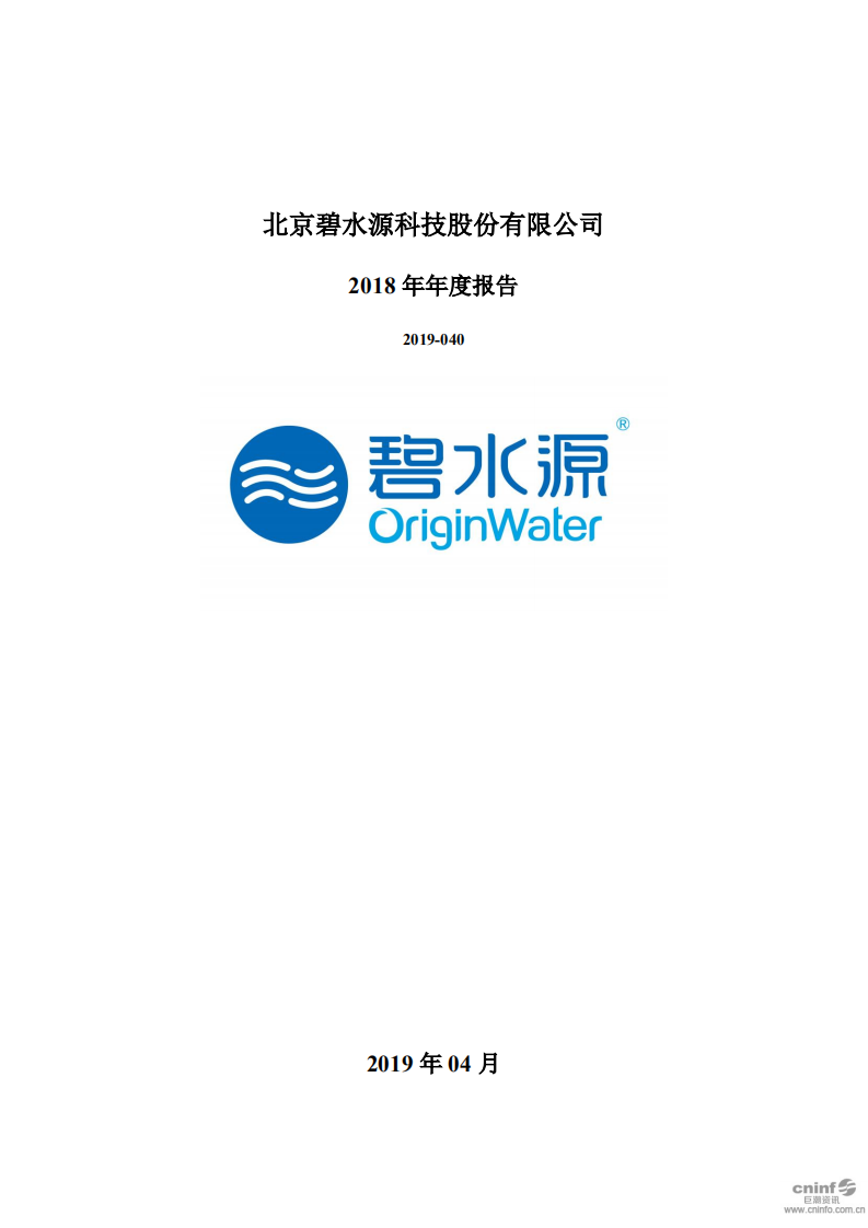 北京碧水源科技股份有限公司2018年年度报告.pdf 第1页