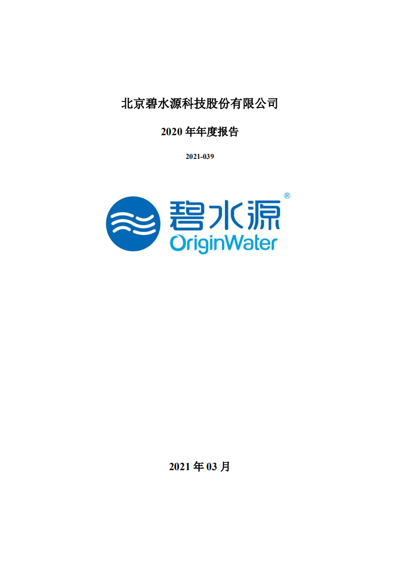 北京碧水源科技股份有限公司2020年年度报告.pdf 第1页