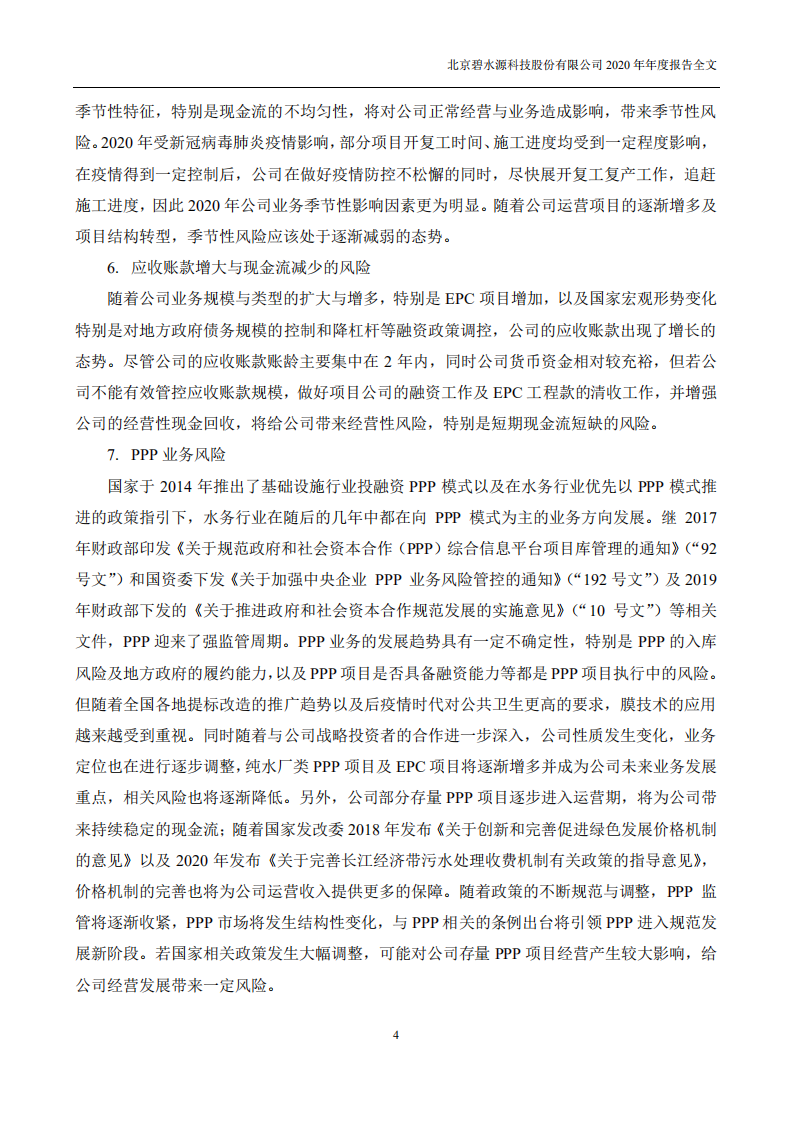北京碧水源科技股份有限公司2020年年度报告.pdf 第4页