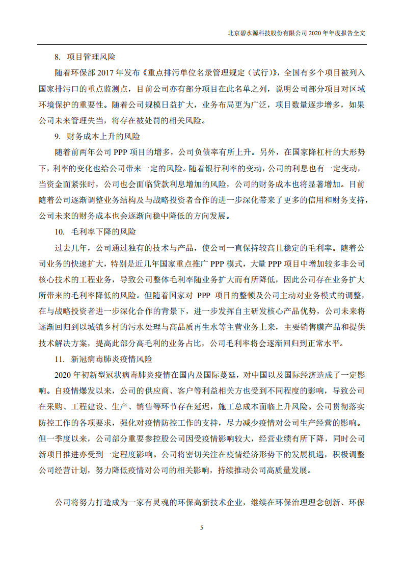 北京碧水源科技股份有限公司2020年年度报告.pdf 第5页