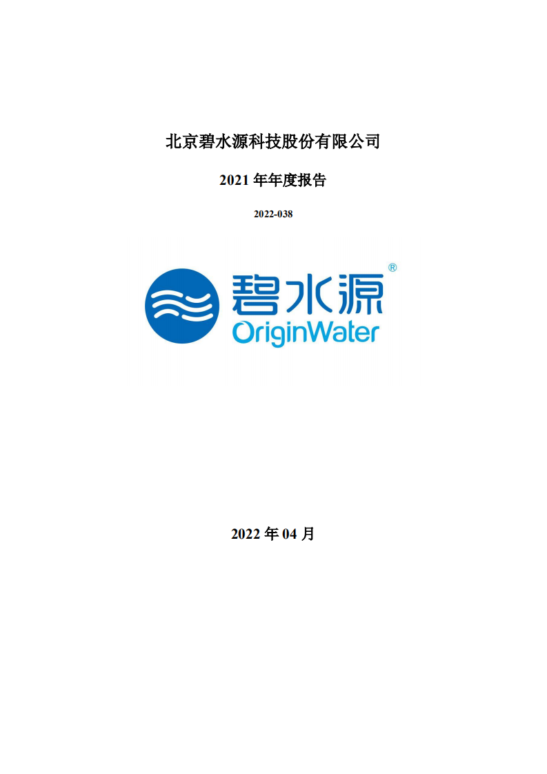 北京碧水源科技股份有限公司2021年年度报告.PDF 第1页